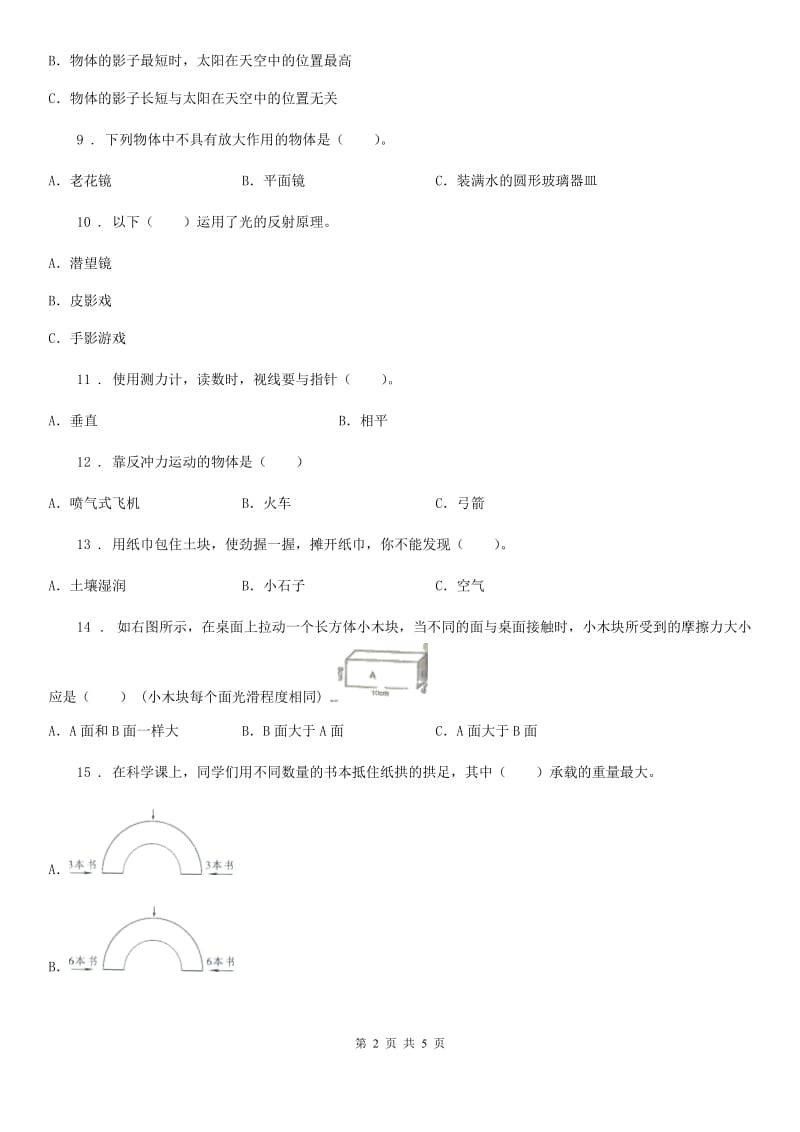 2020年五年级上册期末考试科学试卷（2）（I）卷（模拟）_第2页