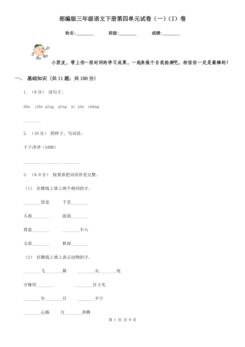 部编版三年级语文下册第四单元试卷（一）（I）卷_第1页