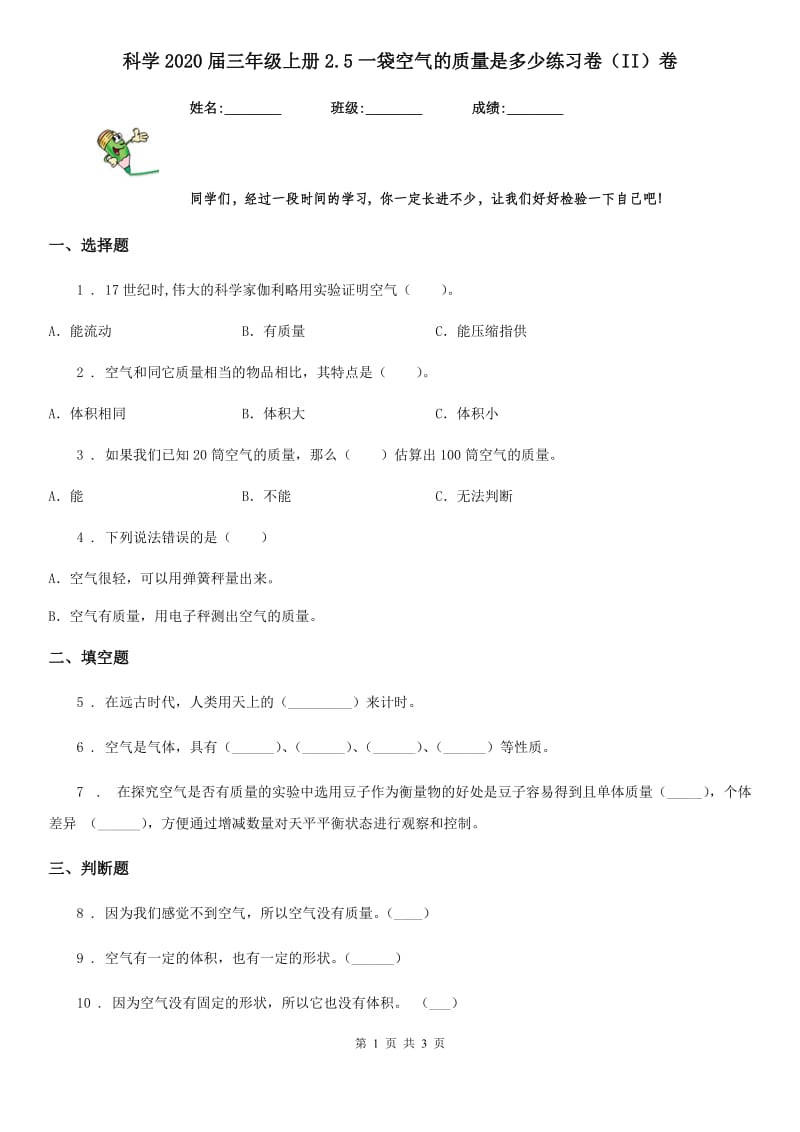 科学2020届三年级上册2.5一袋空气的质量是多少练习卷（II）卷_第1页