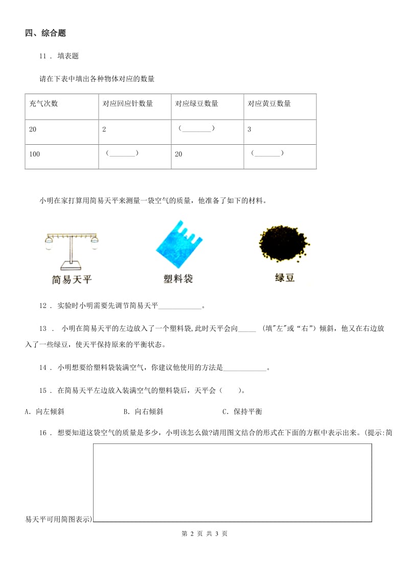 科学2020届三年级上册2.5一袋空气的质量是多少练习卷（II）卷_第2页