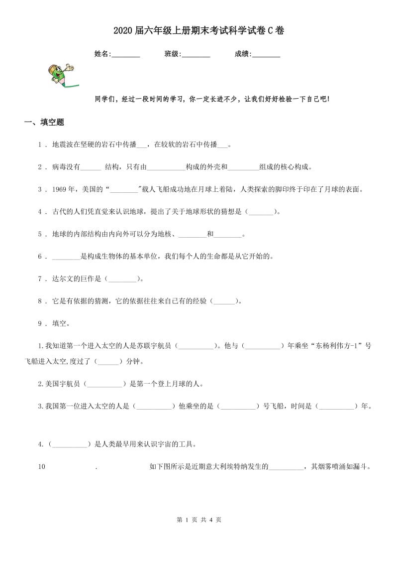 2020届六年级上册期末考试科学试卷C卷_第1页