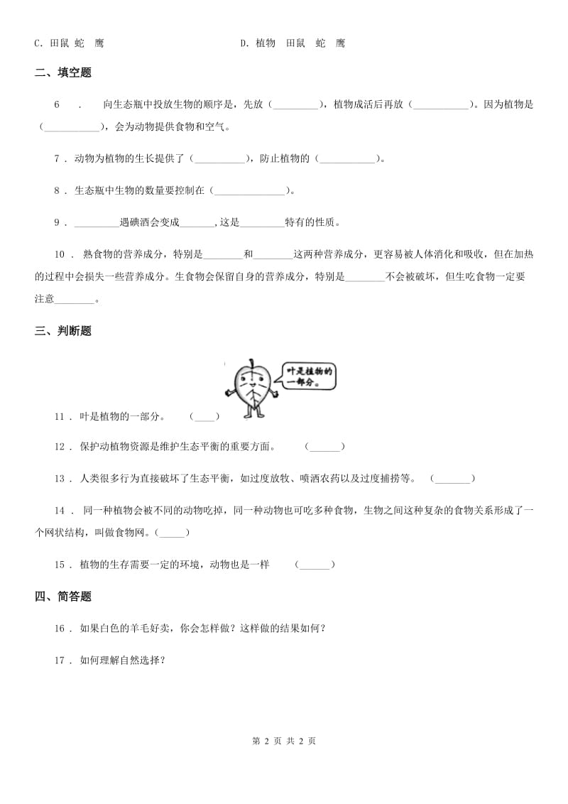 科学2020届五年级上册1.6 做一个生态瓶练习卷B卷_第2页