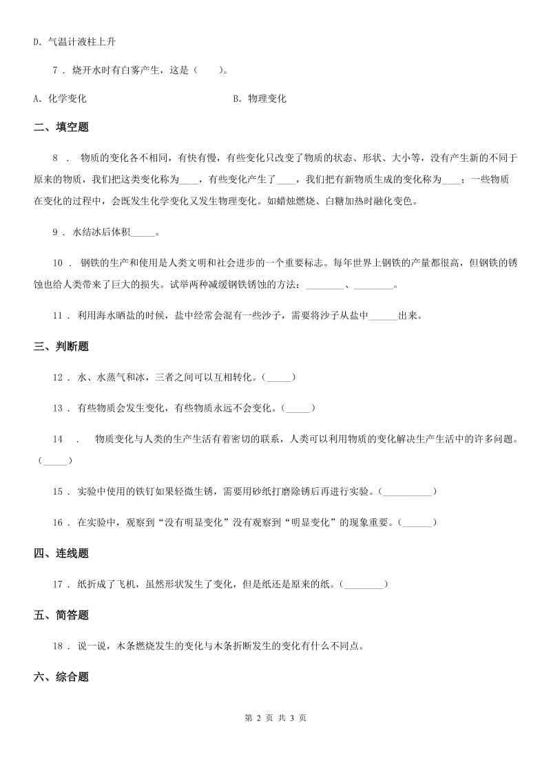 科学2019-2020年三年级上册1.8 它们发生了什么变化练习卷（II）卷_第2页