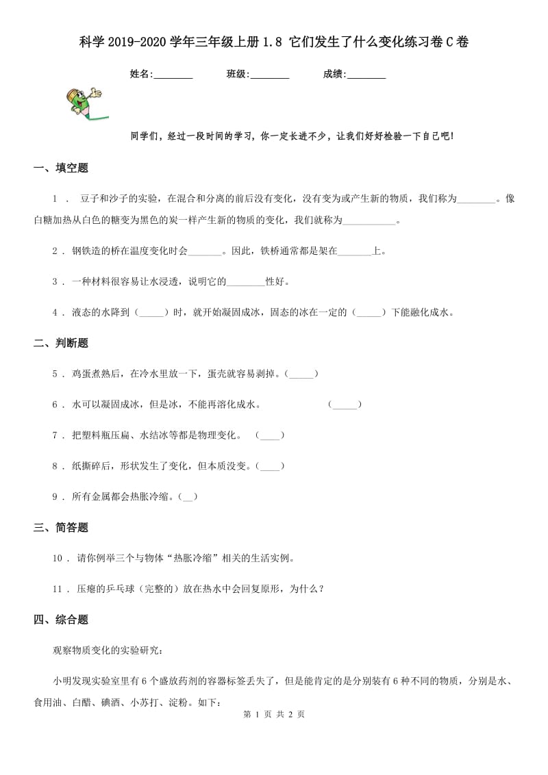 科学2019-2020学年三年级上册1.8 它们发生了什么变化练习卷C卷_第1页