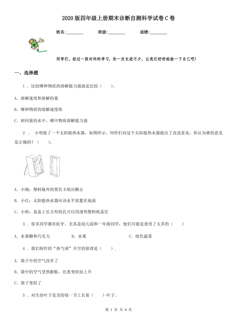 2020版四年级上册期末诊断自测科学试卷C卷_第1页