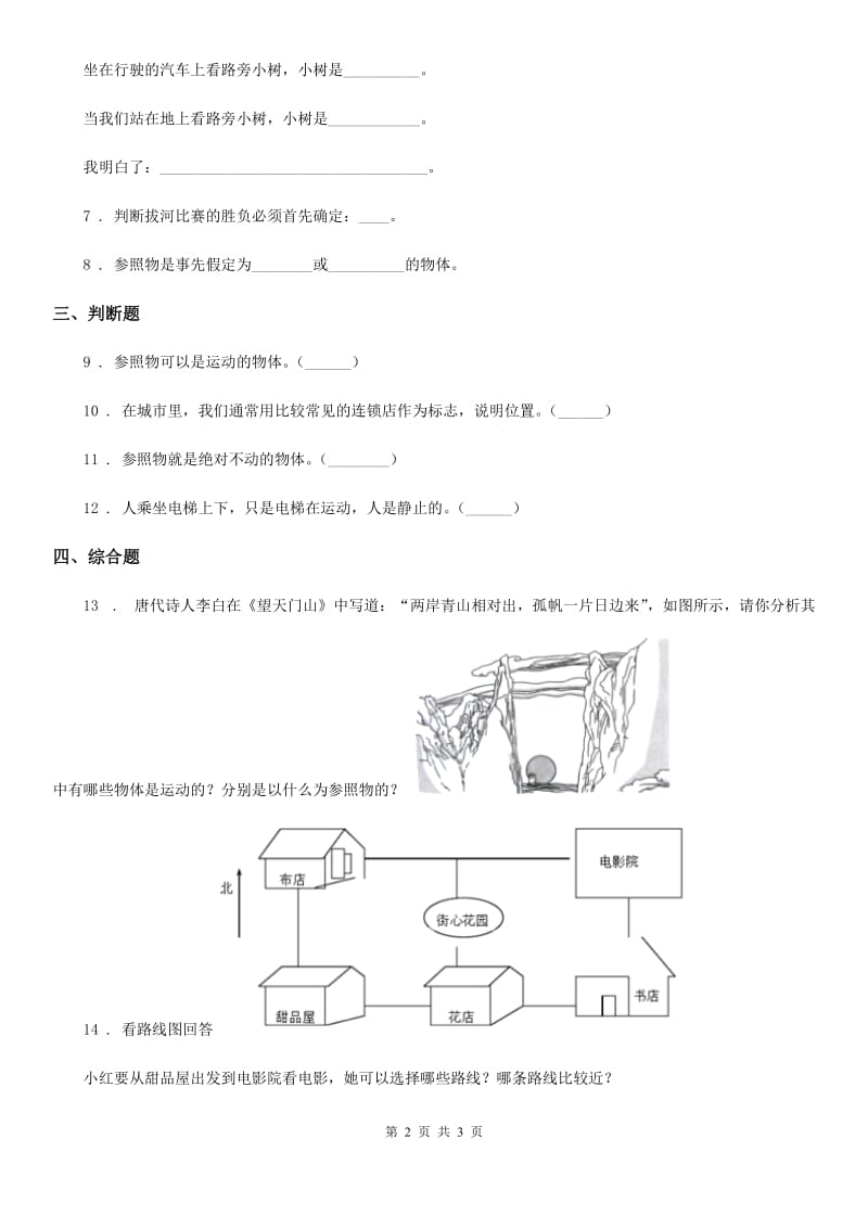 科学2020年三年级下册1.1 运动和位置练习卷B卷_第2页