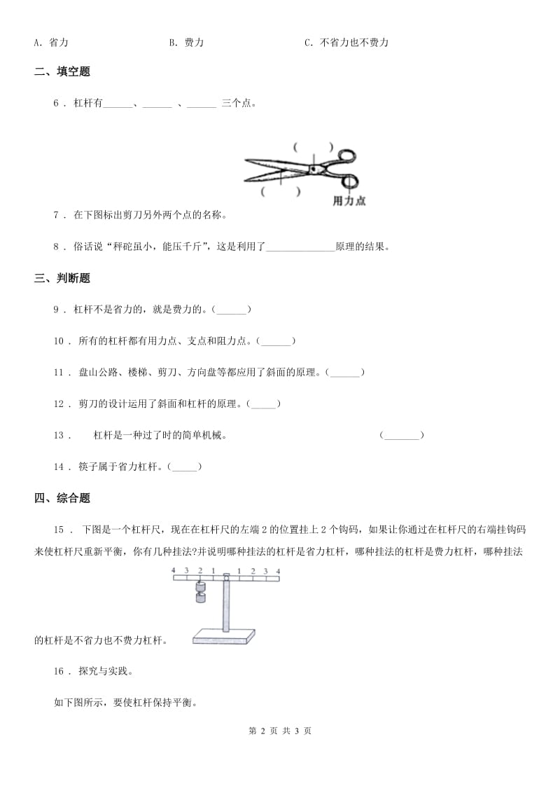 科学2020年五年级上册5.21 杠杆练习卷D卷（练习）_第2页