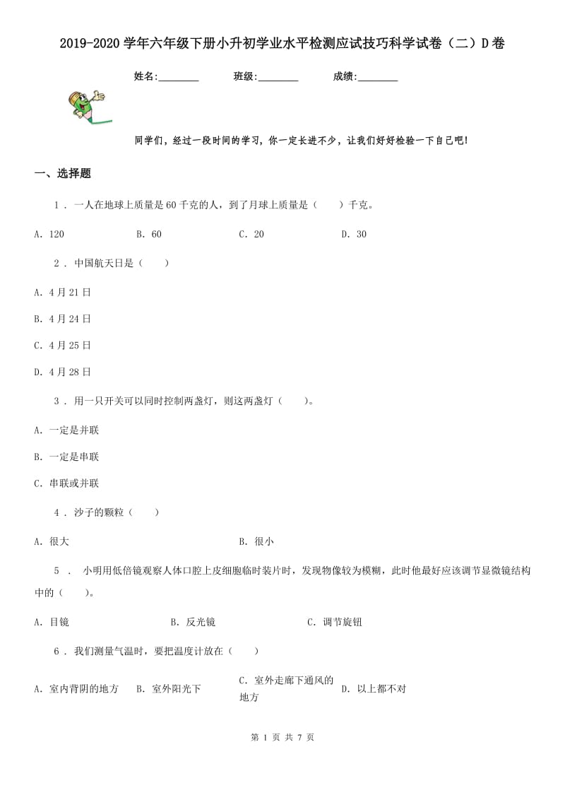 2019-2020学年六年级下册小升初学业水平检测应试技巧科学试卷（二）D卷_第1页