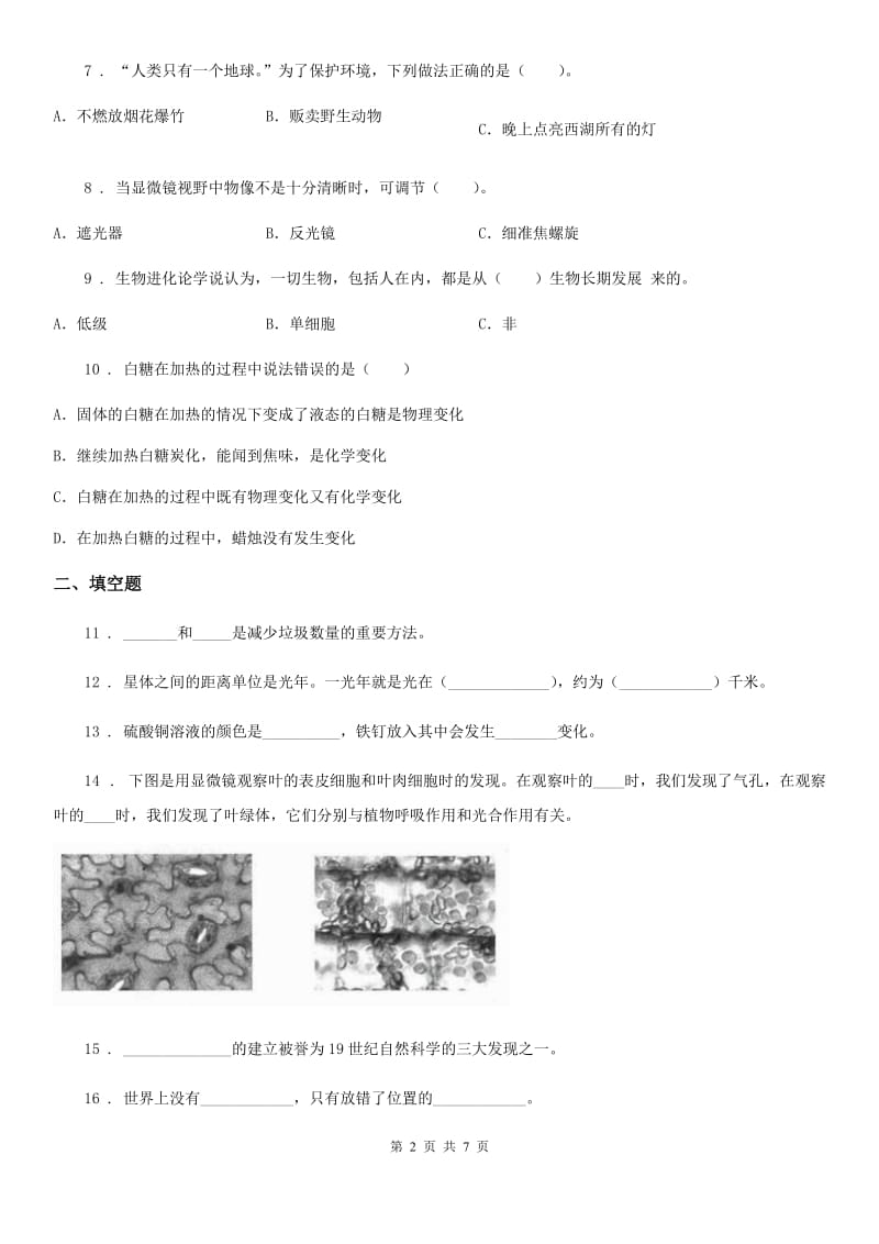 2019-2020学年六年级下册小升初学业水平检测应试技巧科学试卷（二）D卷_第2页