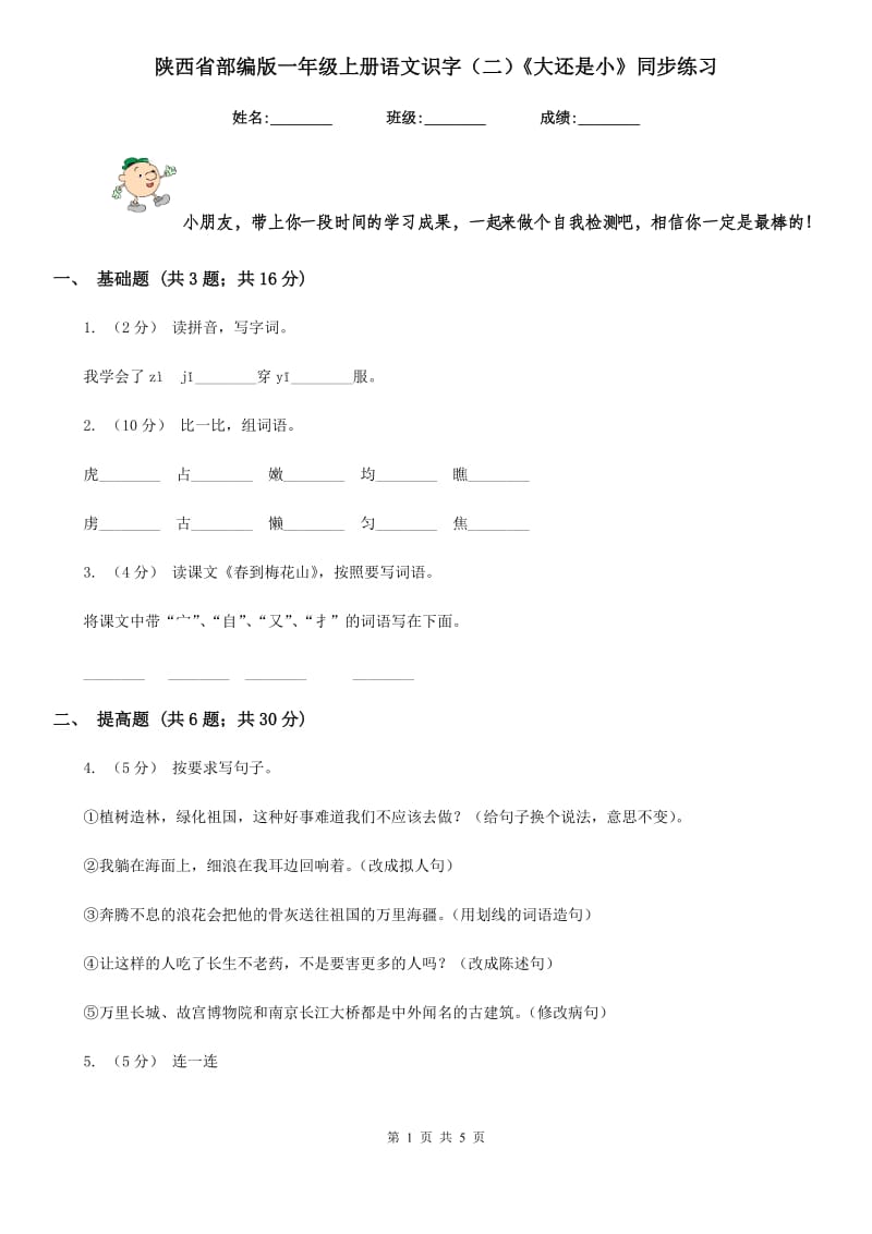 陕西省部编版一年级上册语文识字（二）《大还是小》同步练习_第1页