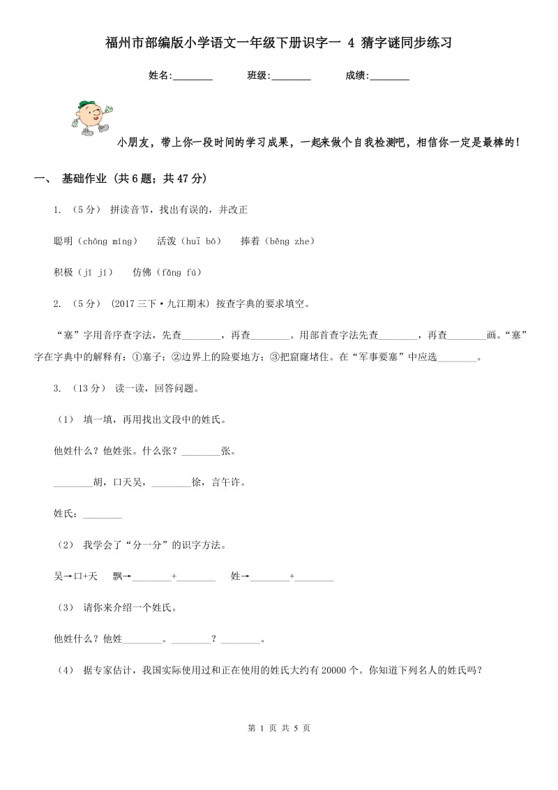 福州市部编版小学语文一年级下册识字一 4 猜字谜同步练习_第1页