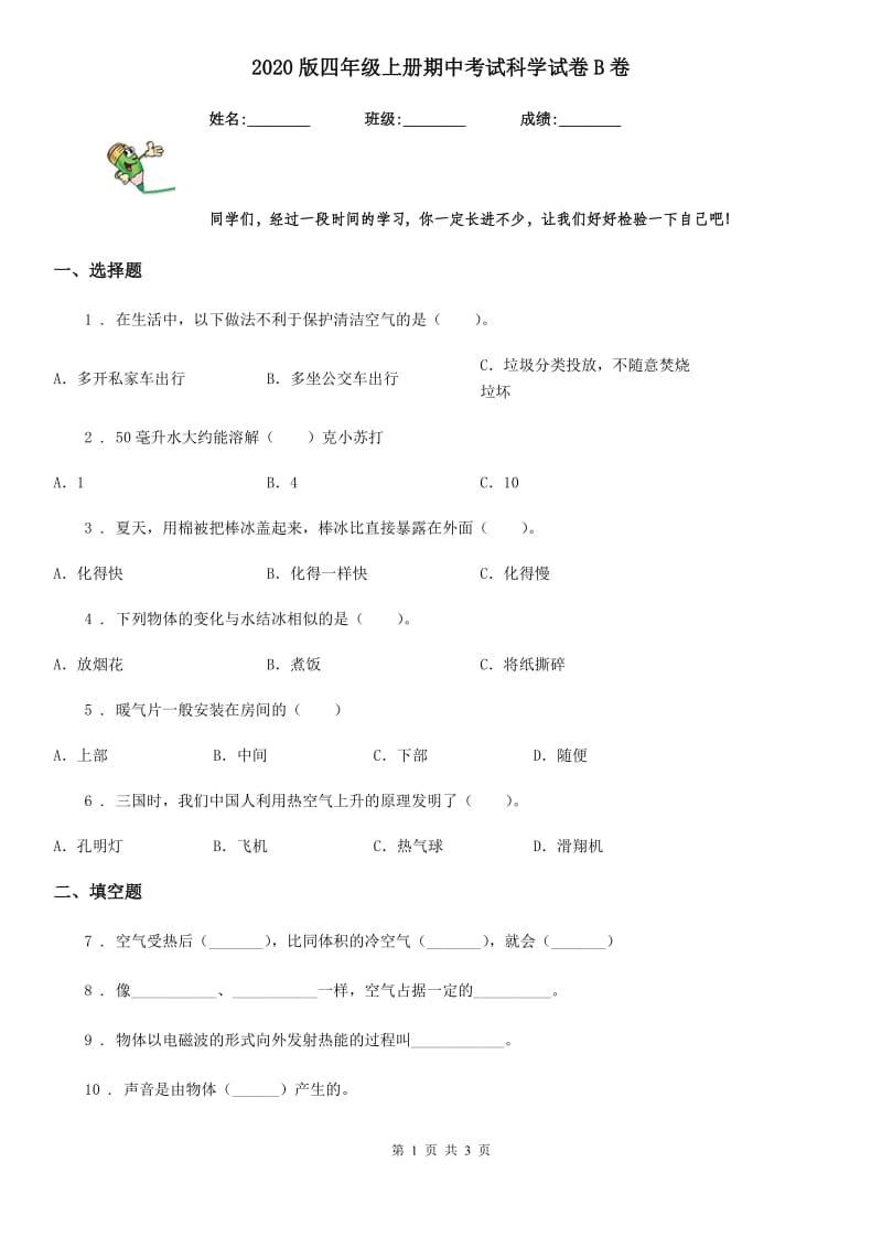 2020版四年级上册期中考试科学试卷B卷（模拟）_第1页