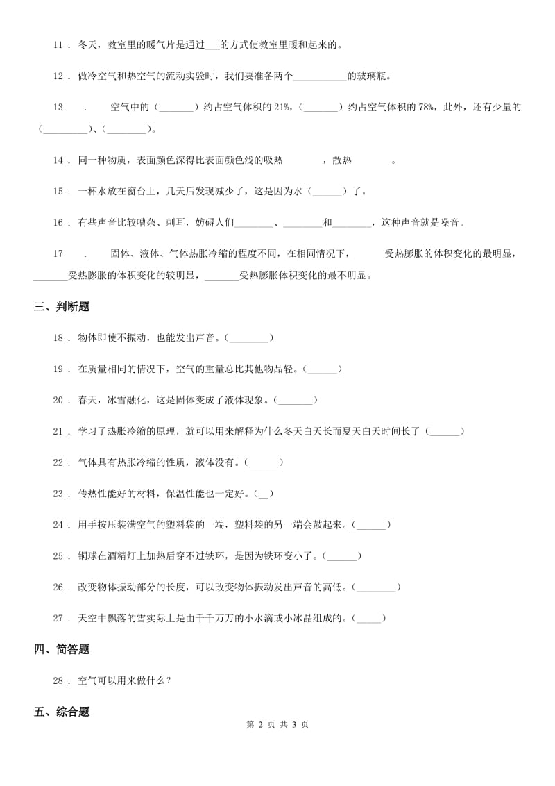 2020版四年级上册期中考试科学试卷B卷（模拟）_第2页