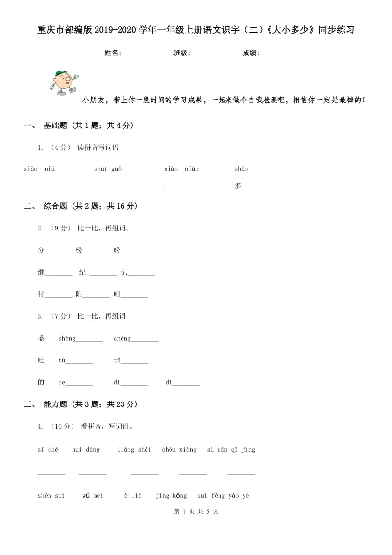 重庆市部编版2019-2020学年一年级上册语文识字（二）《大小多少》同步练习_第1页