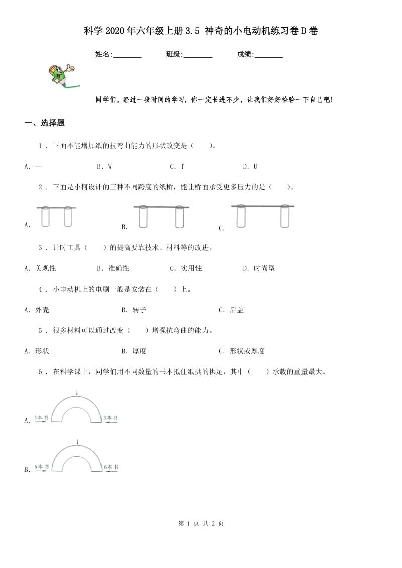 科学2020年六年级上册3.5 神奇的小电动机练习卷D卷_第1页