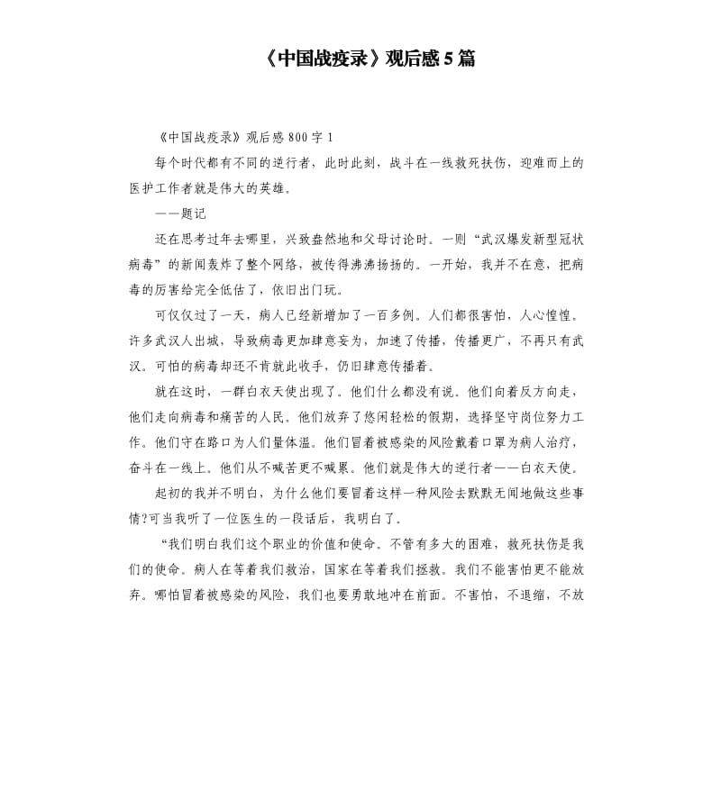 《中国战疫录》观后感5篇 （五）_第1页