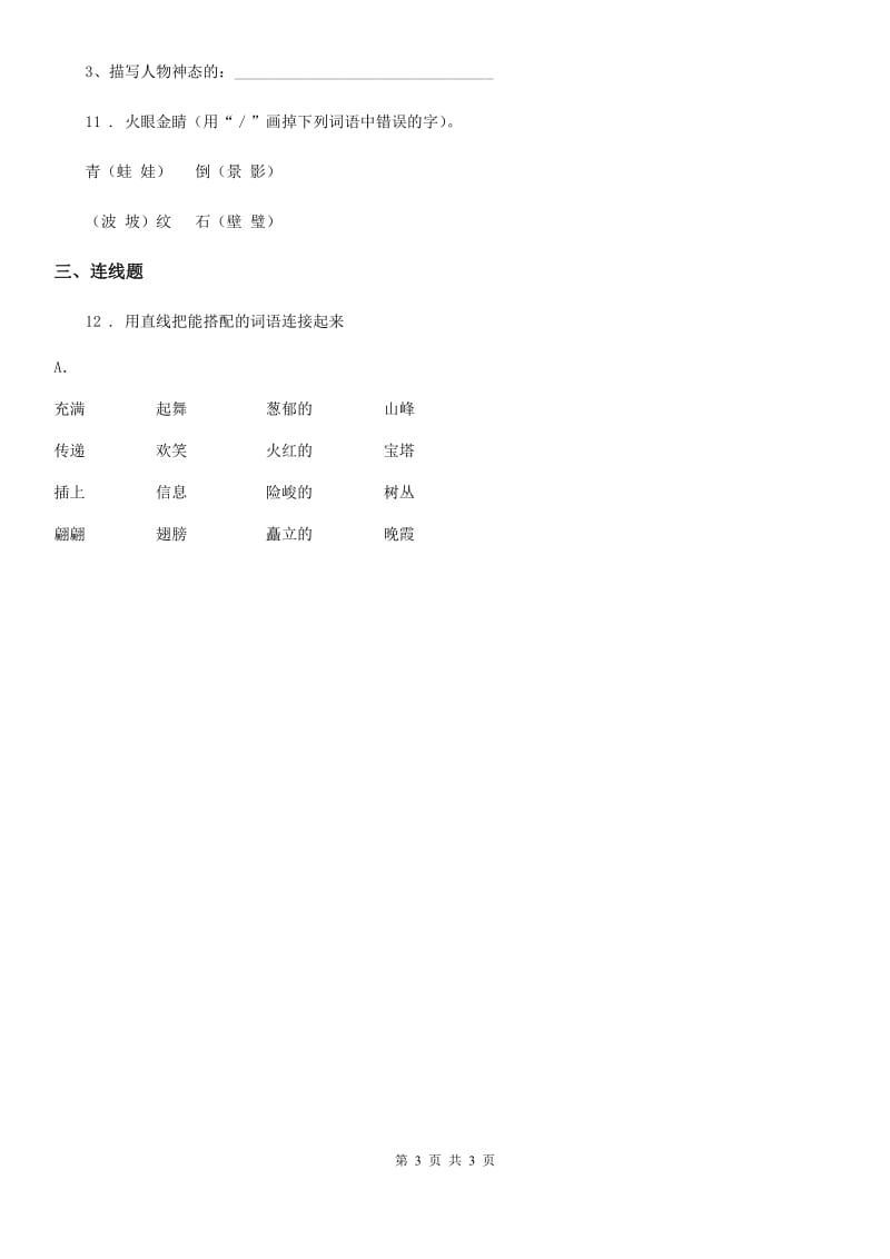 昆明市2019年语文一年级下册专项测试：字词三（I）卷_第3页