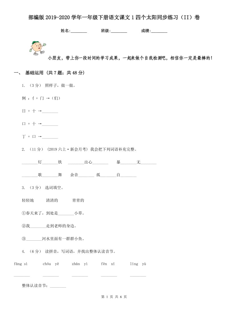 部编版2019-2020学年一年级下册语文课文1四个太阳同步练习（II）卷_第1页