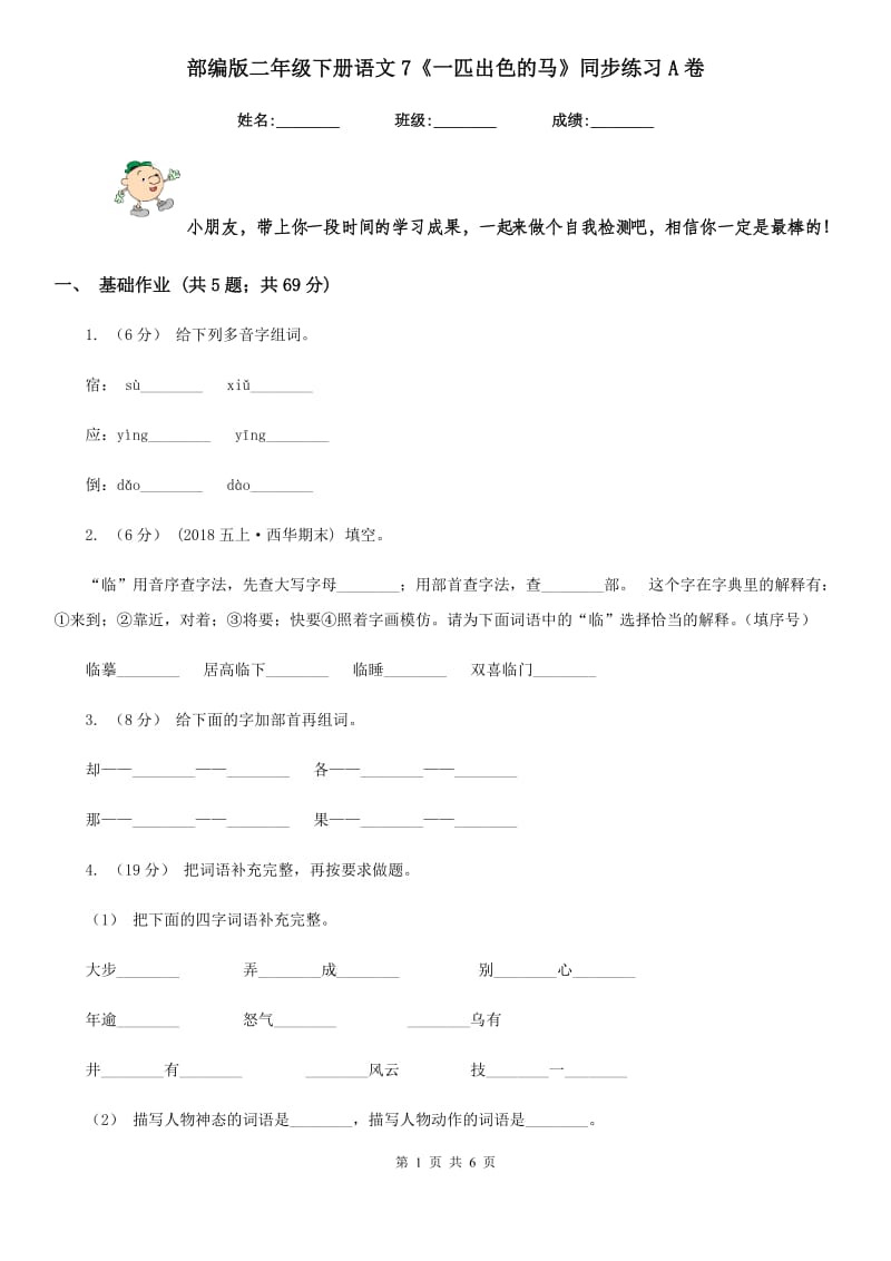 部编版二年级下册语文7《一匹出色的马》同步练习A卷_第1页