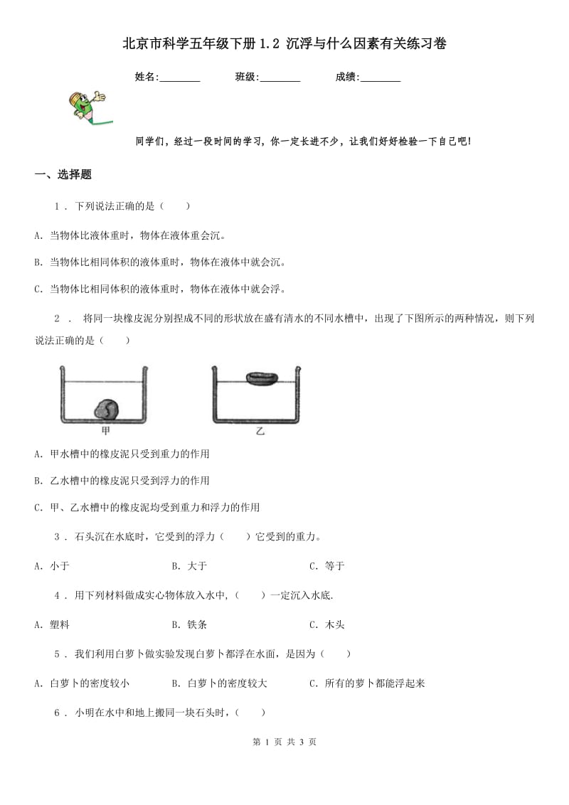 北京市科学五年级下册1.2 沉浮与什么因素有关练习卷_第1页