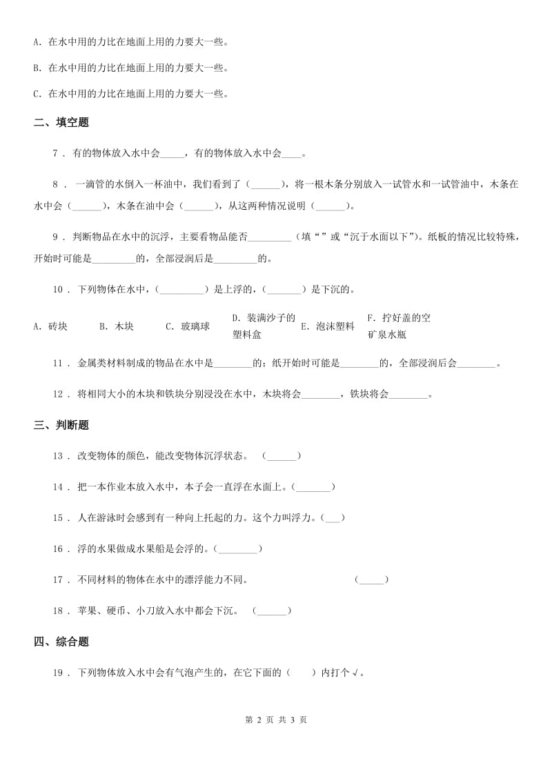 北京市科学五年级下册1.2 沉浮与什么因素有关练习卷_第2页
