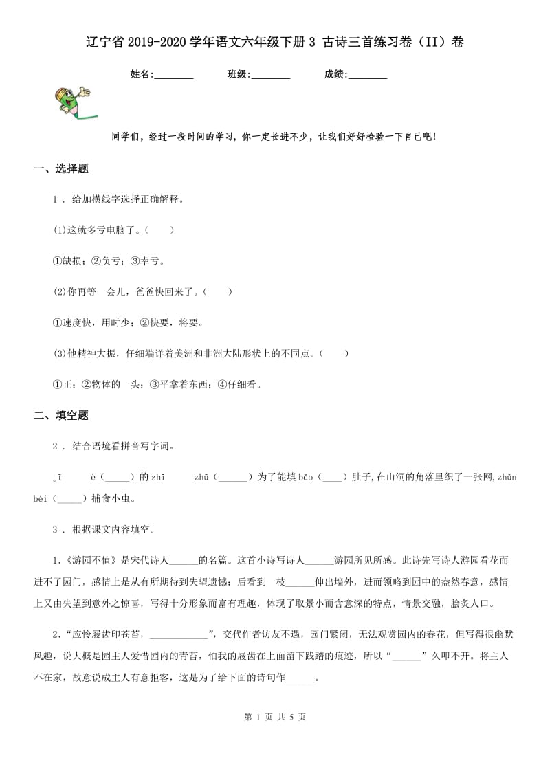 辽宁省2019-2020学年语文六年级下册3 古诗三首练习卷（II）卷_第1页