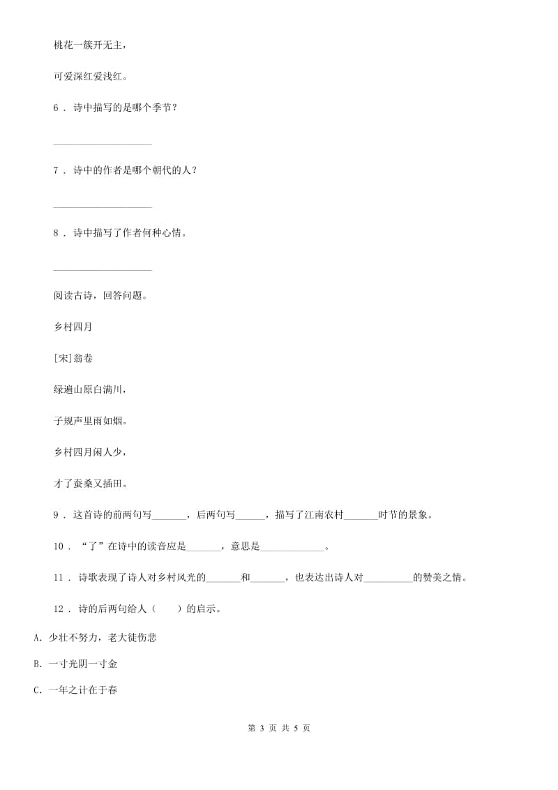 辽宁省2019-2020学年语文六年级下册3 古诗三首练习卷（II）卷_第3页