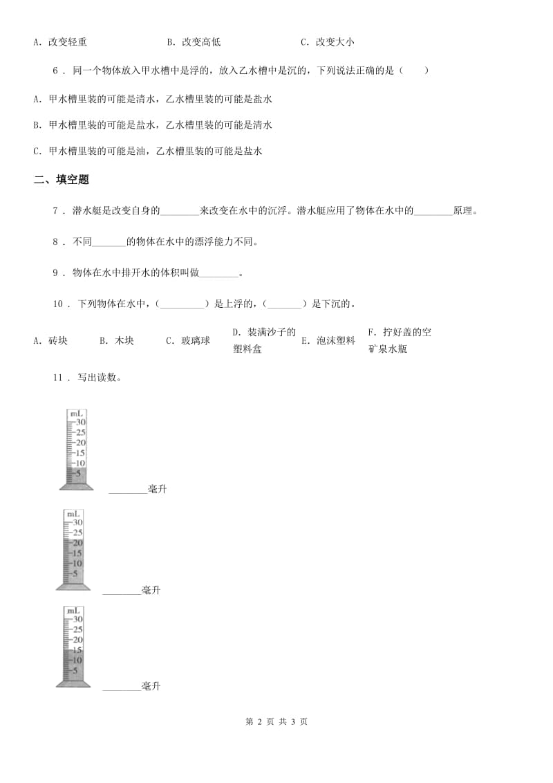 科学2020版五年级下册1.3 橡皮泥在水中的沉浮练习卷（II）卷_第2页