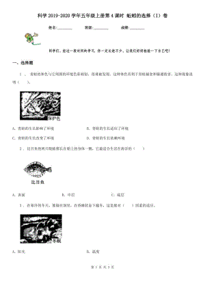 科學(xué)2019-2020學(xué)年五年級上冊第4課時(shí) 蚯蚓的選擇（I）卷（模擬）