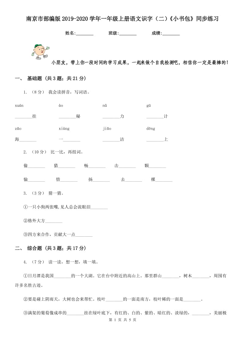 南京市部编版2019-2020学年一年级上册语文识字（二）《小书包》同步练习_第1页