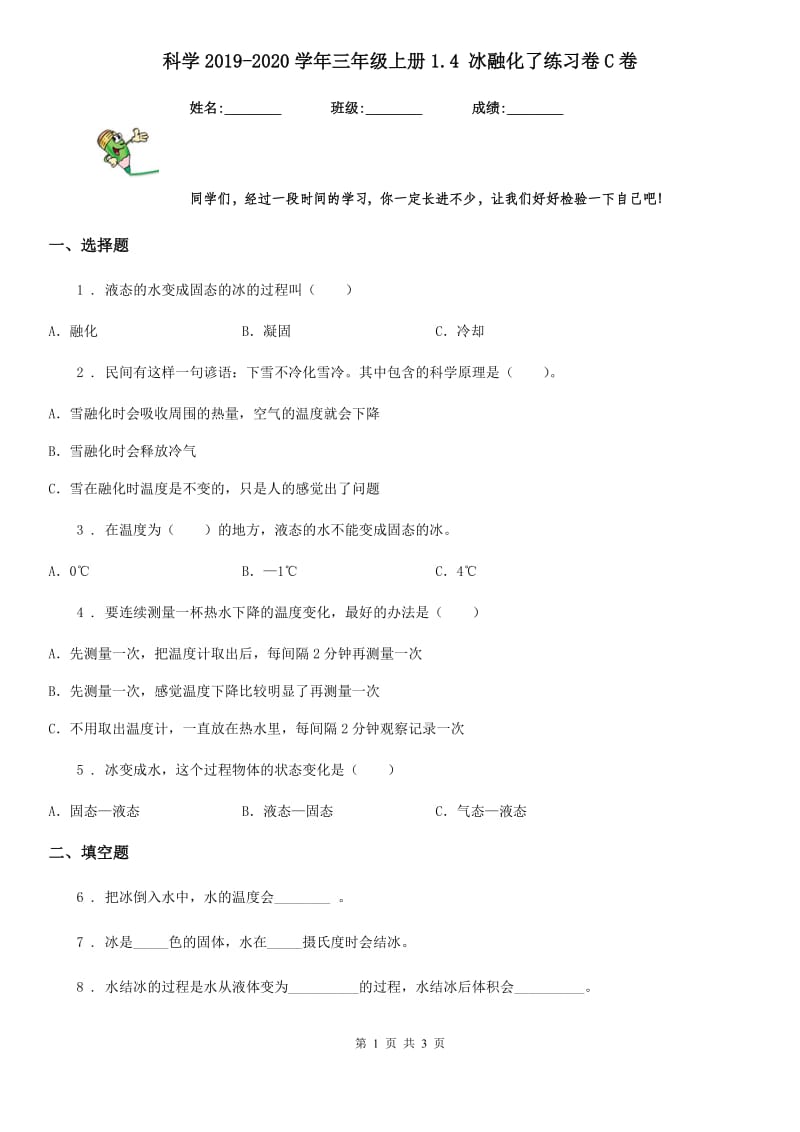 科学2019-2020学年三年级上册1.4 冰融化了练习卷C卷（模拟）_第1页