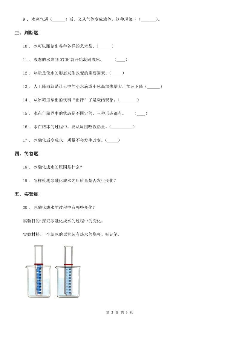 科学2019-2020学年三年级上册1.4 冰融化了练习卷C卷（模拟）_第2页