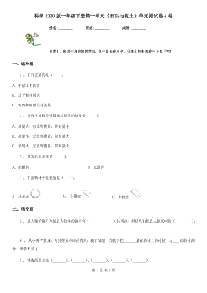 科學(xué)2020版一年級下冊第一單元《石頭與泥土》單元測試卷A卷