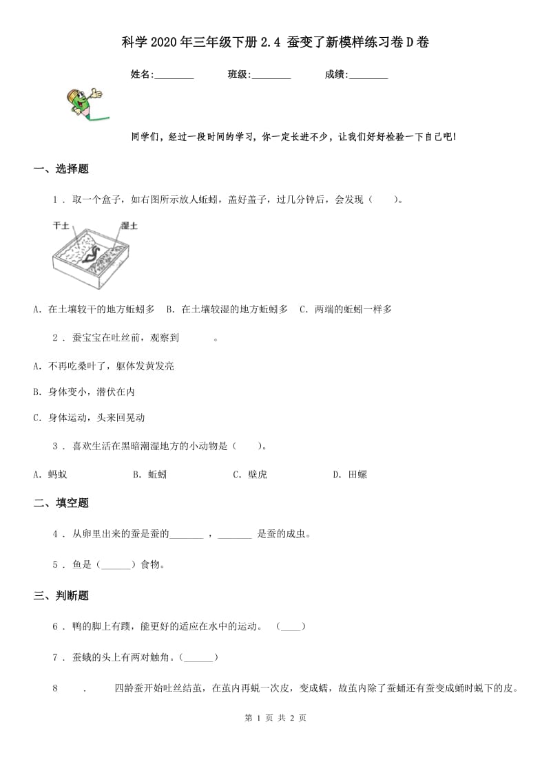 科学2020年三年级下册2.4 蚕变了新模样练习卷D卷_第1页