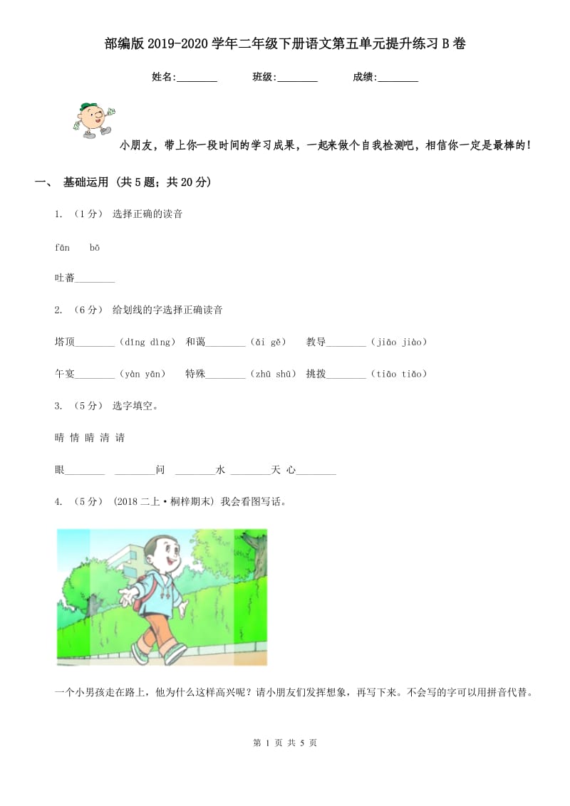 部编版2019-2020学年二年级下册语文第五单元提升练习B卷_第1页