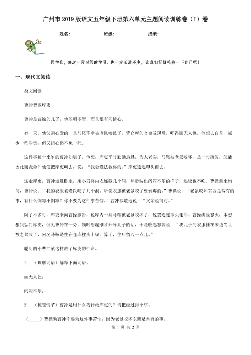 广州市2019版语文五年级下册第六单元主题阅读训练卷（I）卷_第1页