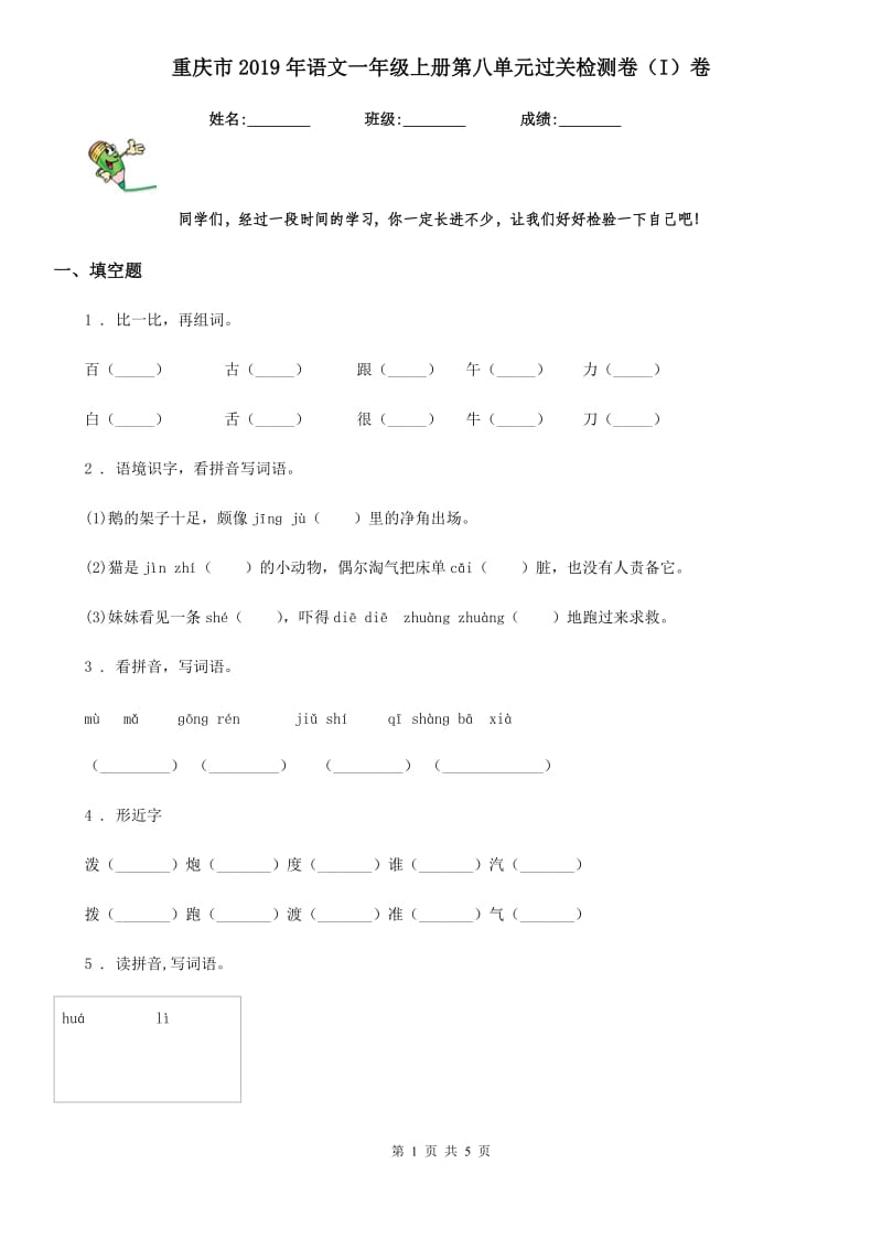 重庆市2019年语文一年级上册第八单元过关检测卷（I）卷_第1页