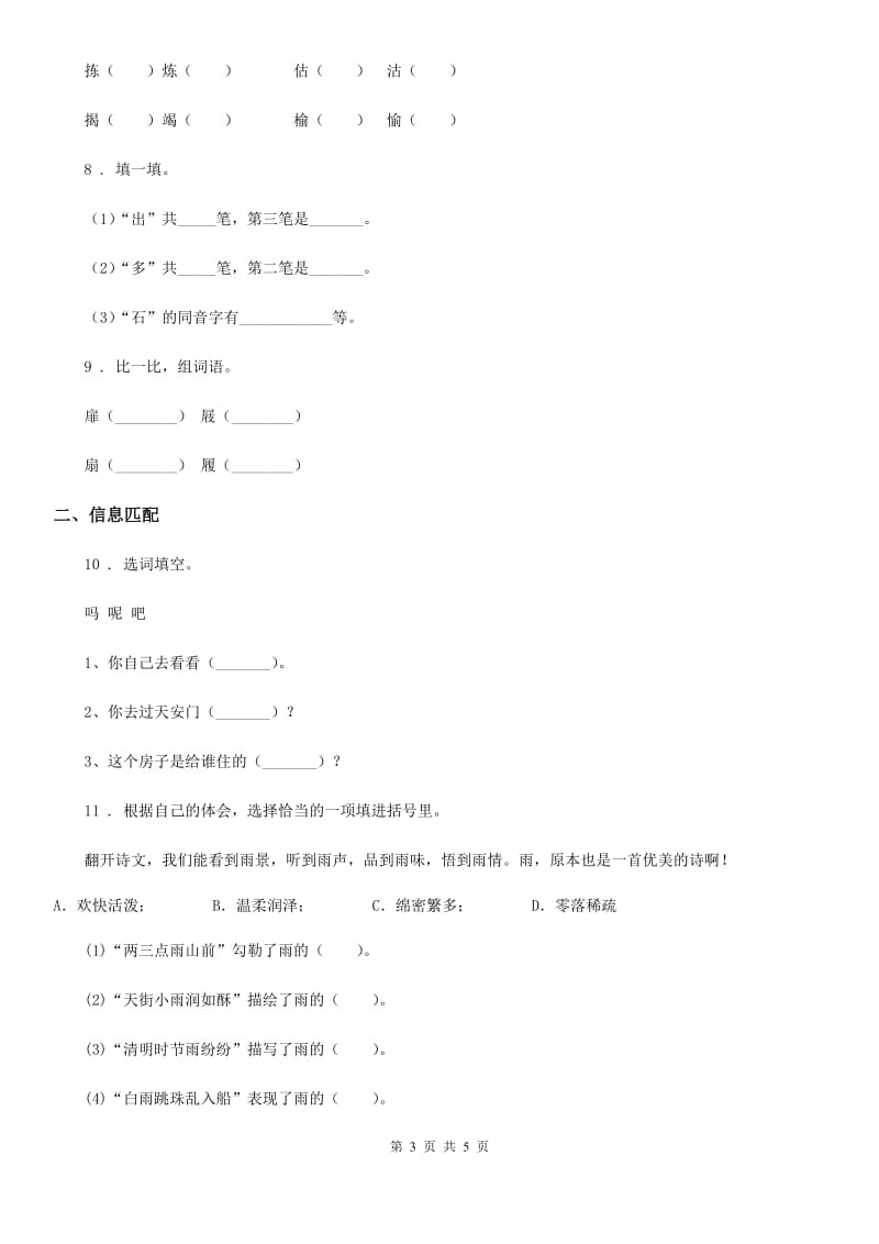 重庆市2019年语文一年级上册第八单元过关检测卷（I）卷_第3页