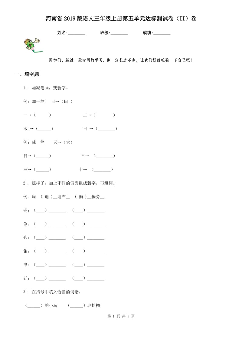 河南省2019版语文三年级上册第五单元达标测试卷（II）卷_第1页