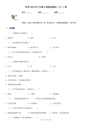 科学2020年三年级上册滚动测试（七）C卷