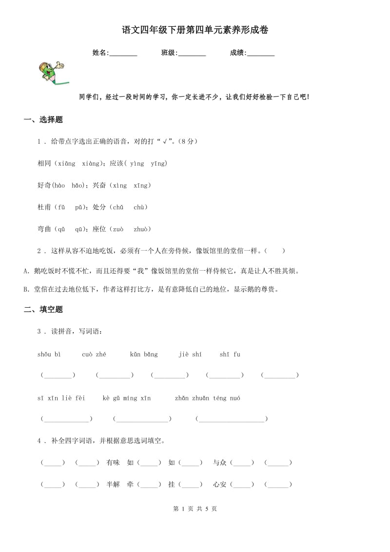 语文四年级下册第四单元素养形成卷_第1页