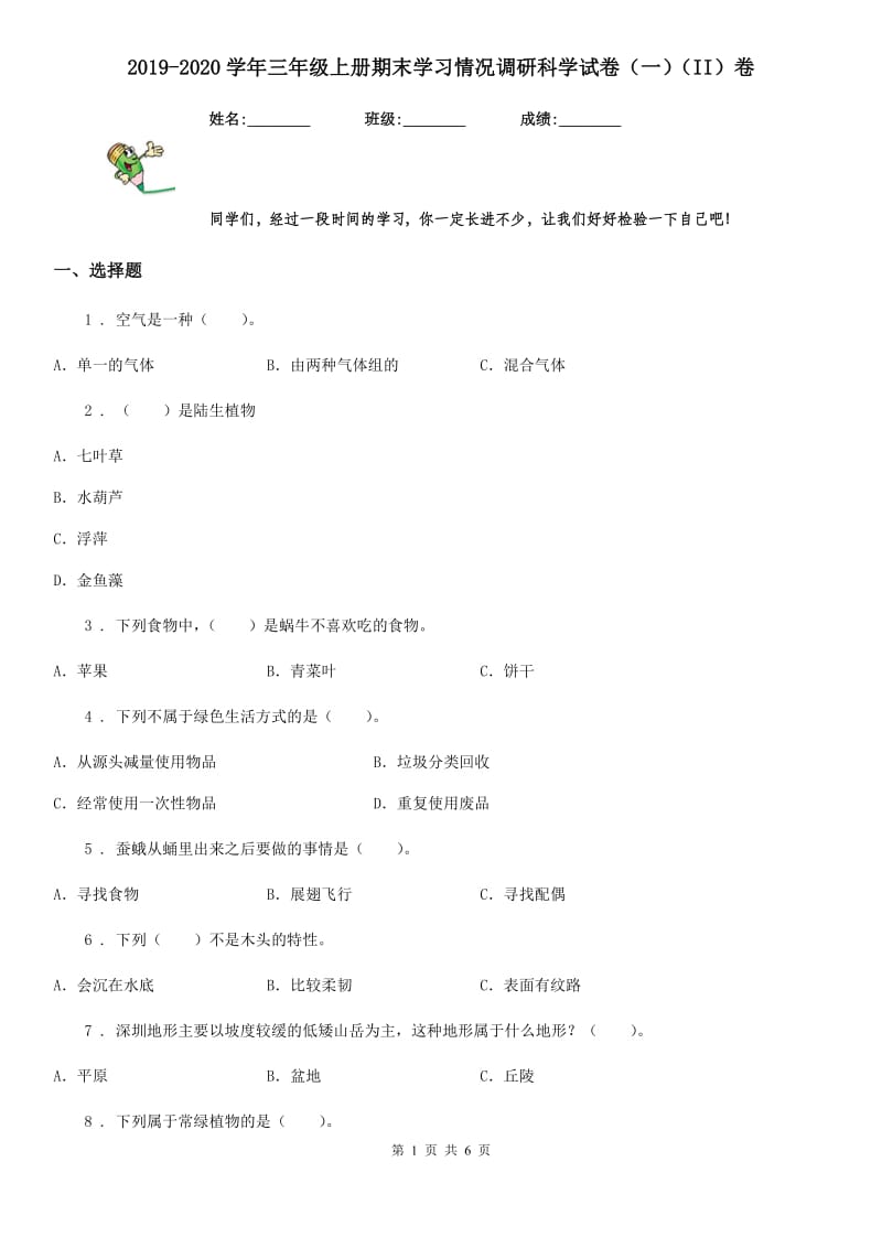 2019-2020学年三年级上册期末学习情况调研科学试卷（一）（II）卷_第1页