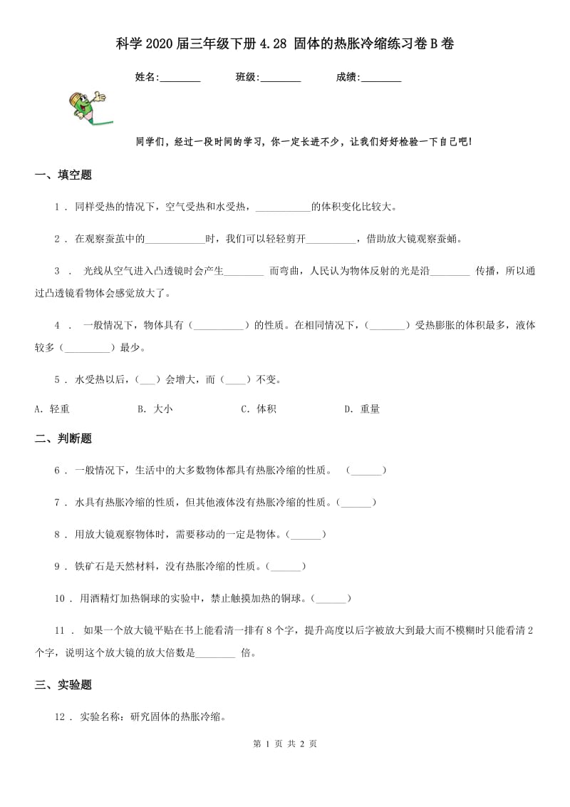 科学2020届三年级下册4.28 固体的热胀冷缩练习卷B卷_第1页