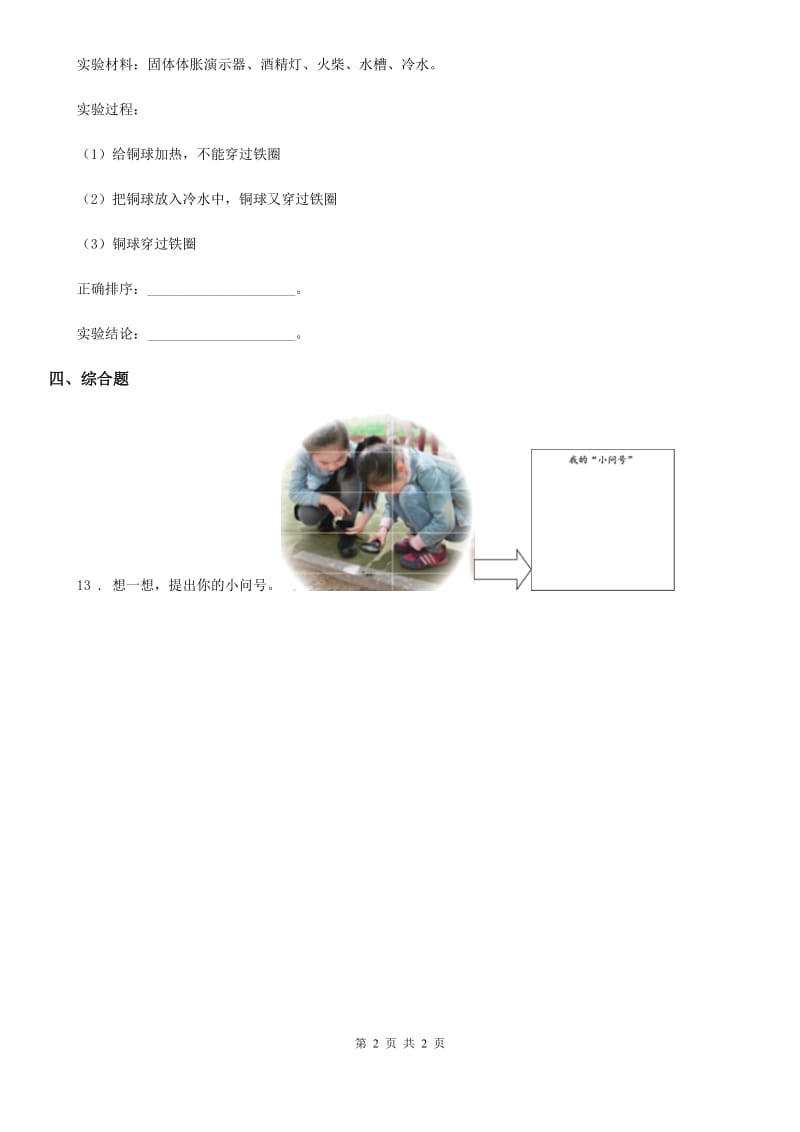 科学2020届三年级下册4.28 固体的热胀冷缩练习卷B卷_第2页