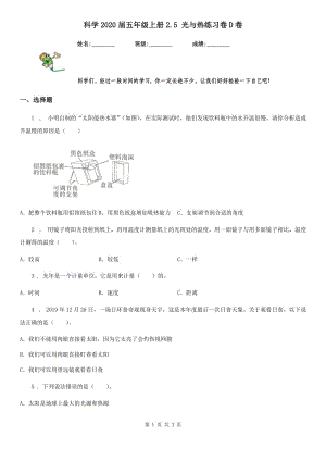 科學(xué)2020屆五年級(jí)上冊(cè)2.5 光與熱練習(xí)卷D卷