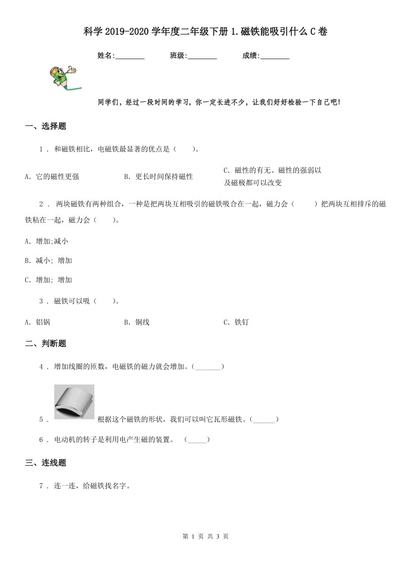 科学2019-2020学年度二年级下册1.磁铁能吸引什么C卷_第1页