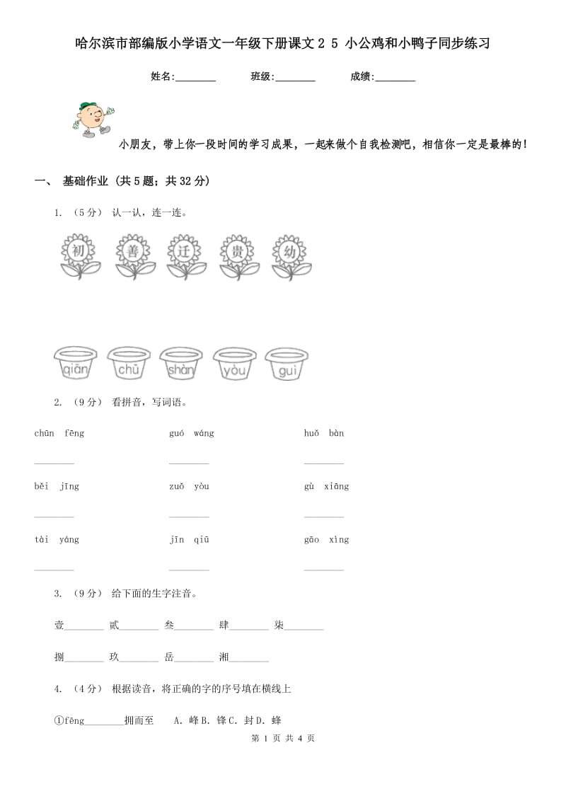 哈尔滨市部编版小学语文一年级下册课文2 5 小公鸡和小鸭子同步练习_第1页