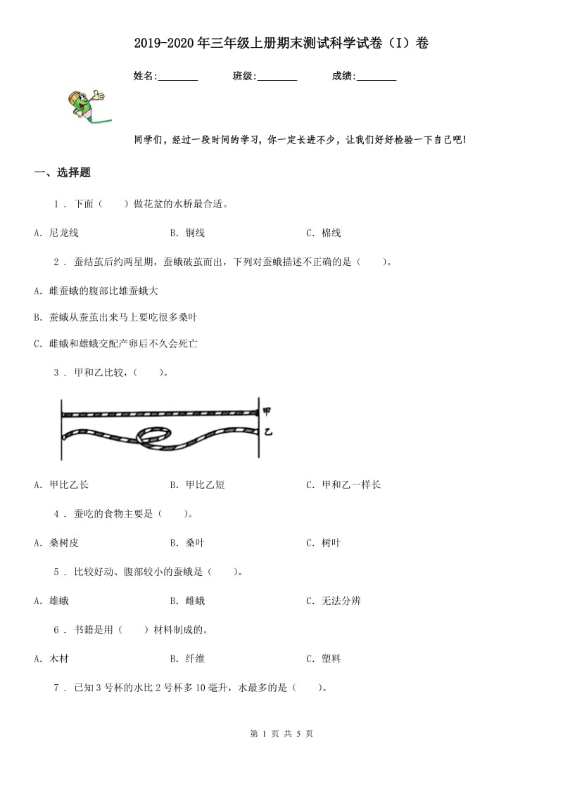 2019-2020年三年级上册期末测试科学试卷（I）卷（练习）_第1页