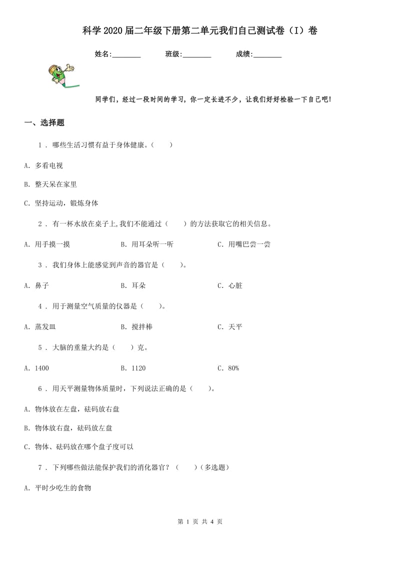 科学2020届二年级下册第二单元我们自己测试卷（I）卷_第1页