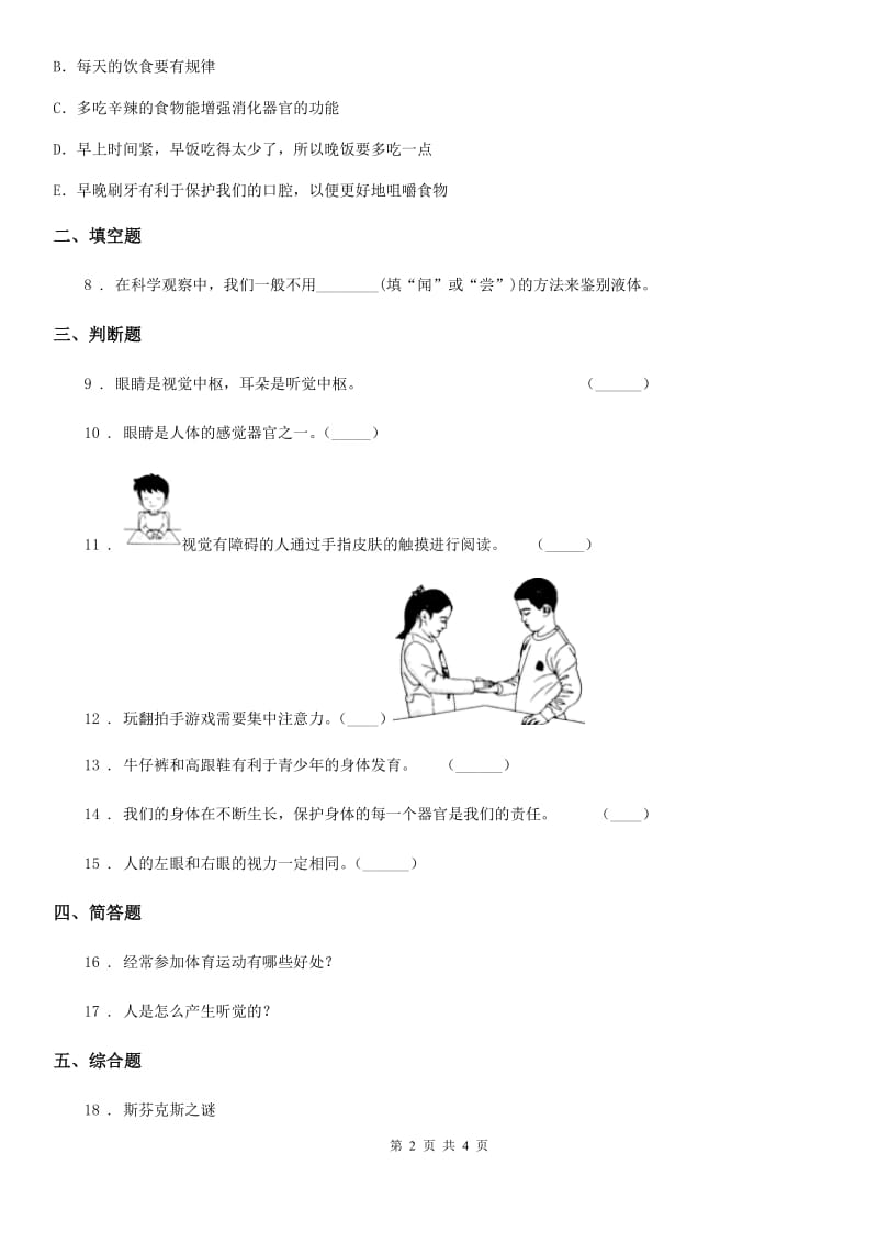 科学2020届二年级下册第二单元我们自己测试卷（I）卷_第2页